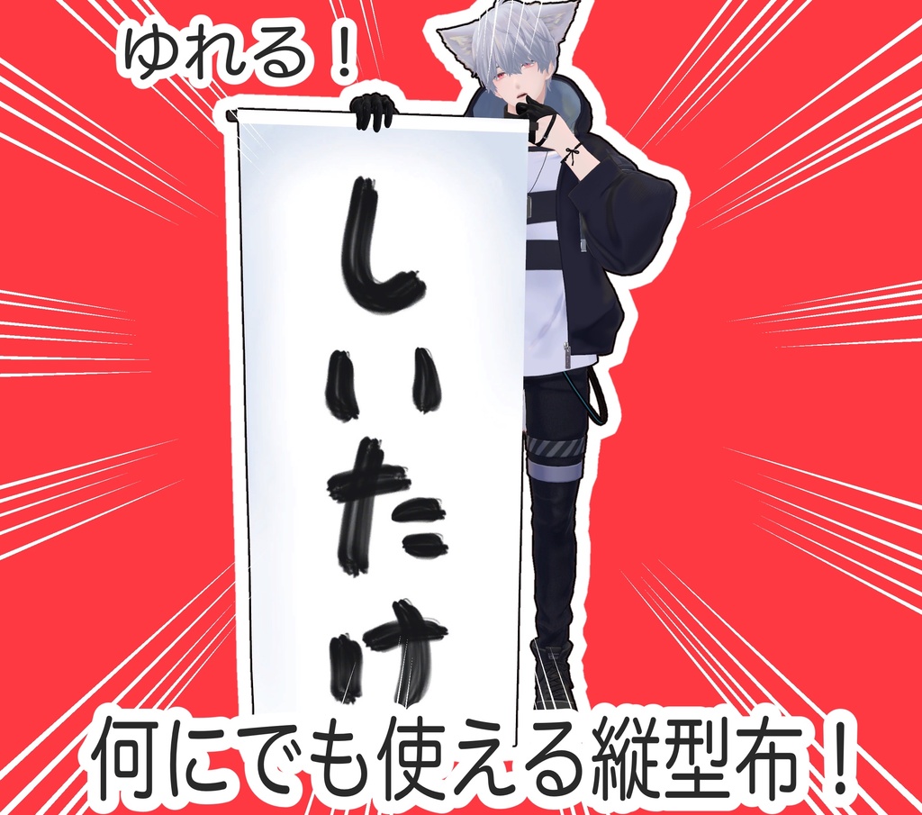 ゆれる！何にでも使える縦型布！！