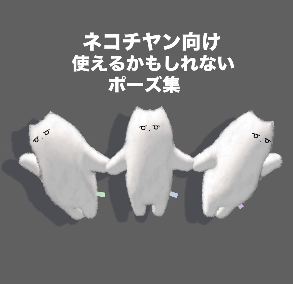 【ネコチヤン向け】使えるかもしれないポーズ集