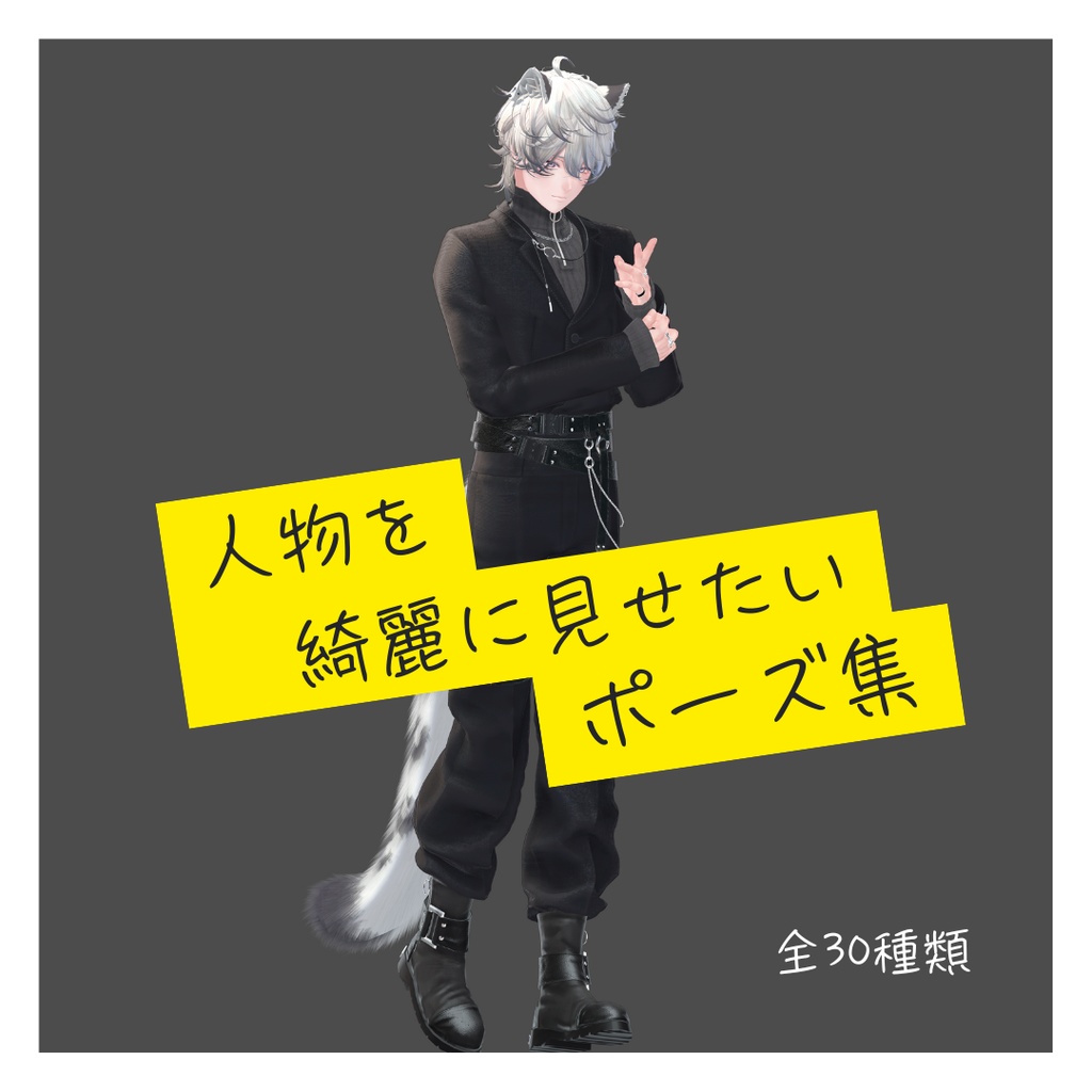 人物を綺麗に見せたいポーズ集