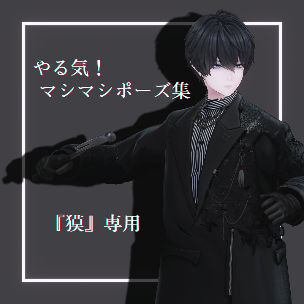 【獏専用】やる気！マシマシポーズ集