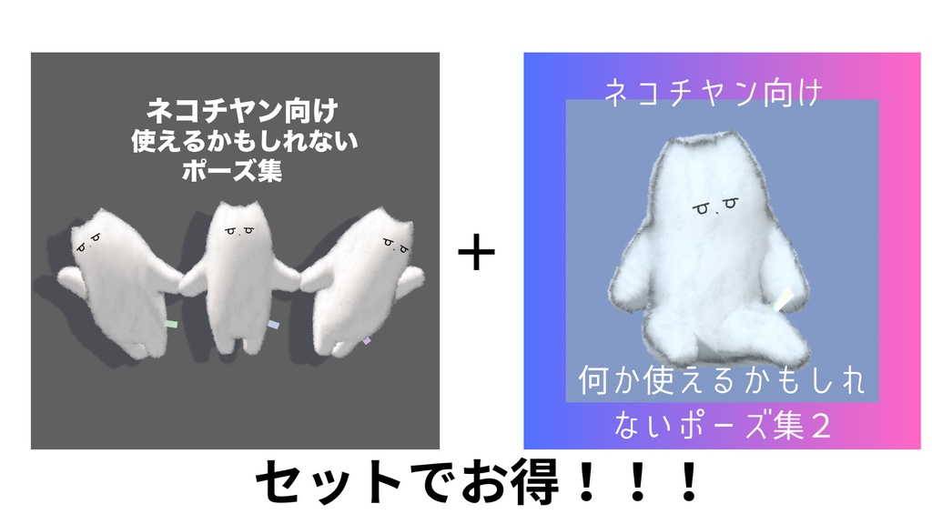 【ネコチヤン向け】何か使えるかもしれないポーズ集2