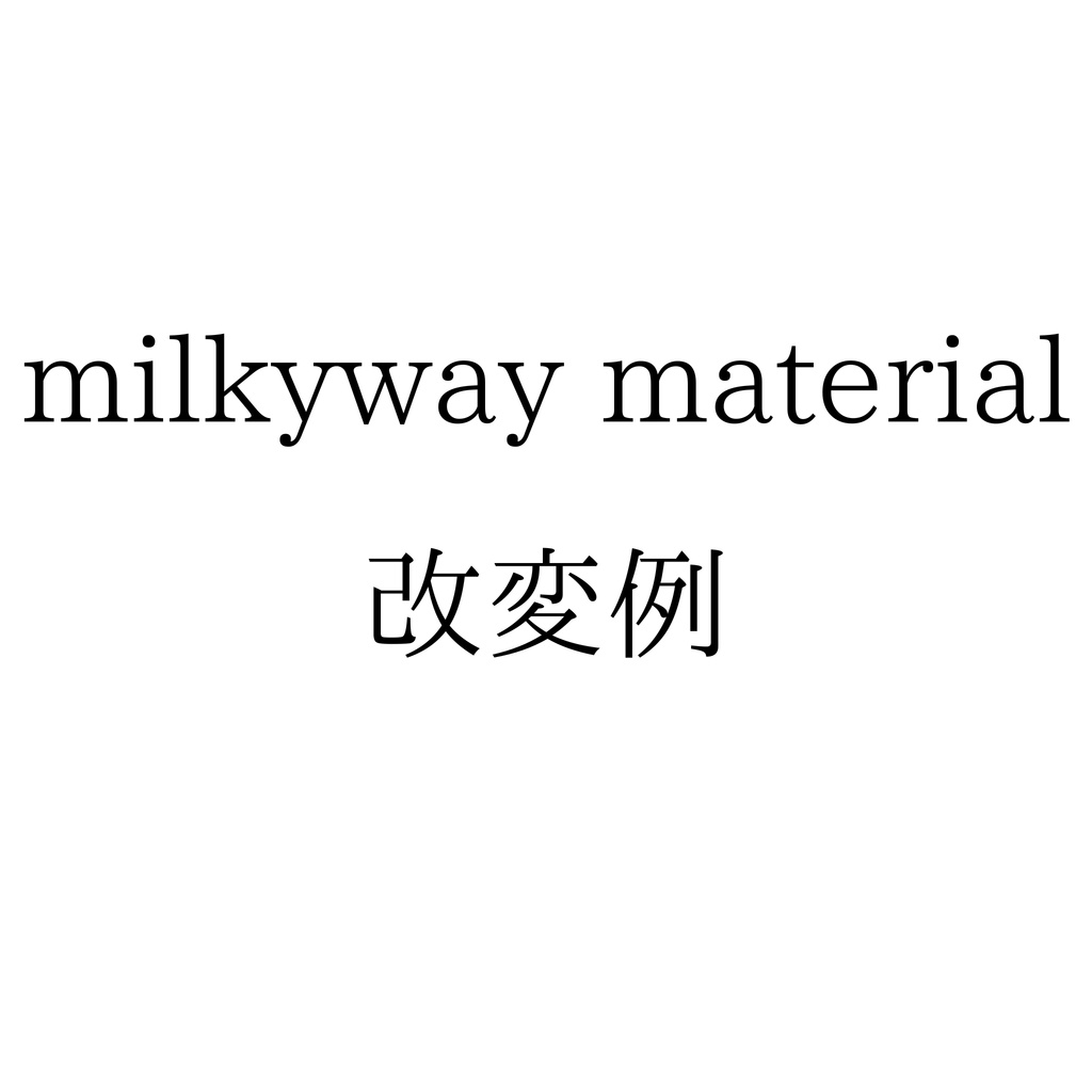 【汎用マテリアル】milkyway マテリアル