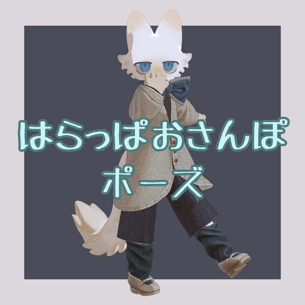 【フィニシフ専用】はらっぱおさんぽポーズ集