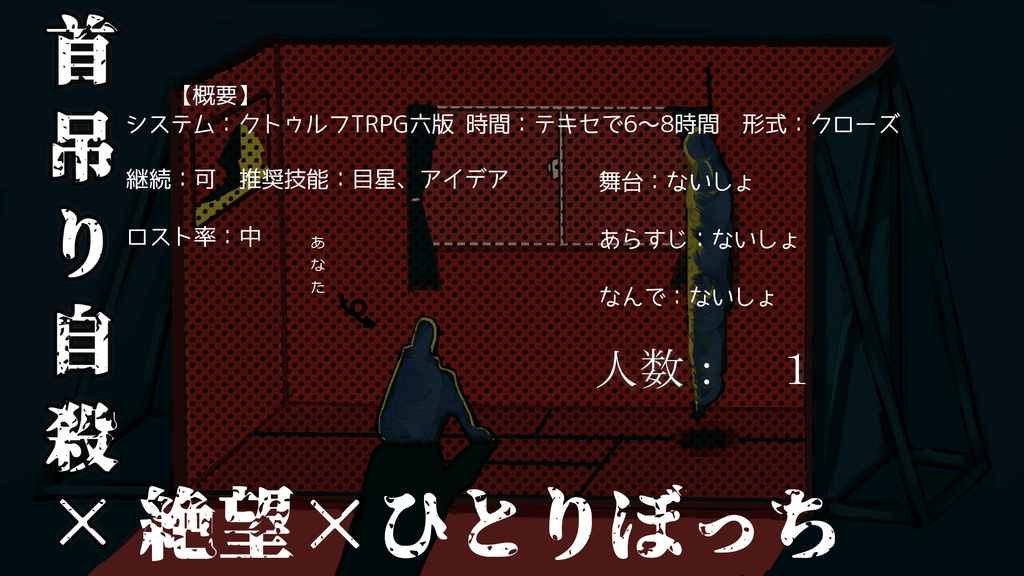 クトゥルフ神話TRPGシナリオ「六畳一間、私の首吊り死体。」