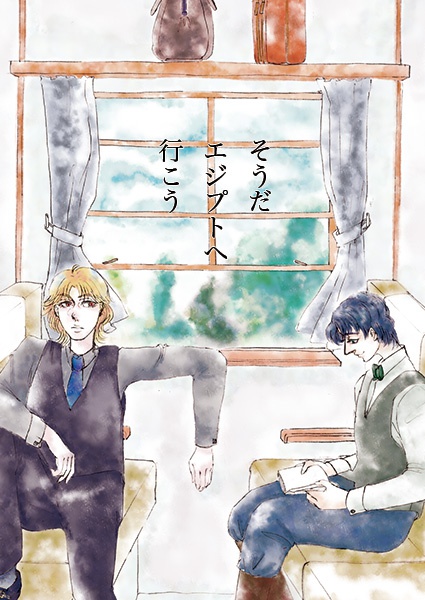 そうだエジプトへ行こう