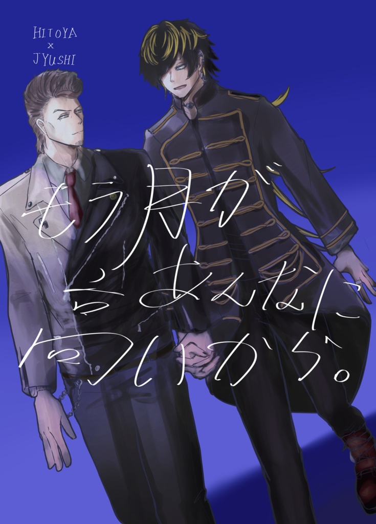 もう月があんなに高いから。