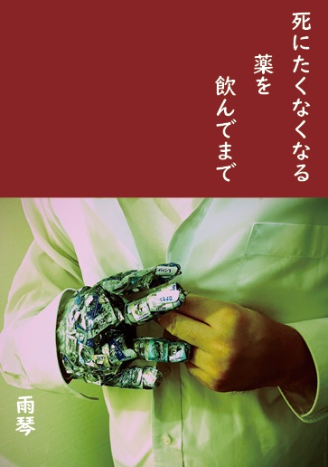 死にたくなくなる薬を飲んでまで