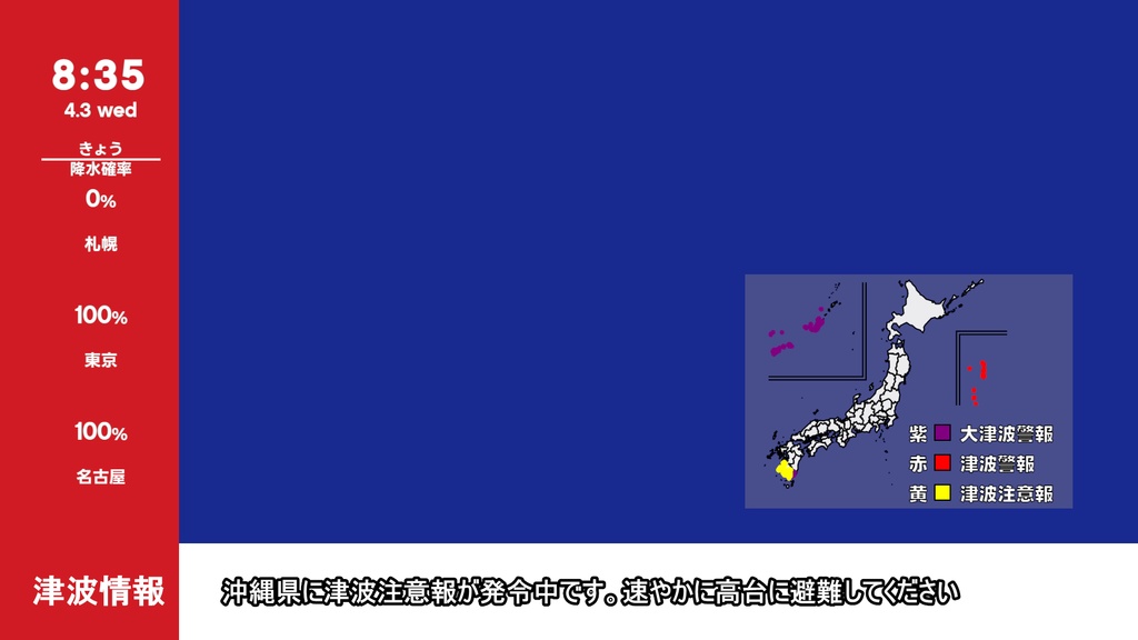 【OBS用】 津波情報ウィジェット