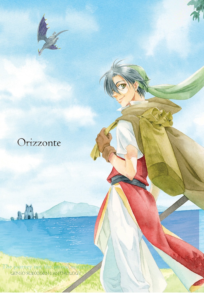 幻想水滸伝1 27th記念アンソロジー『Orizzonte』