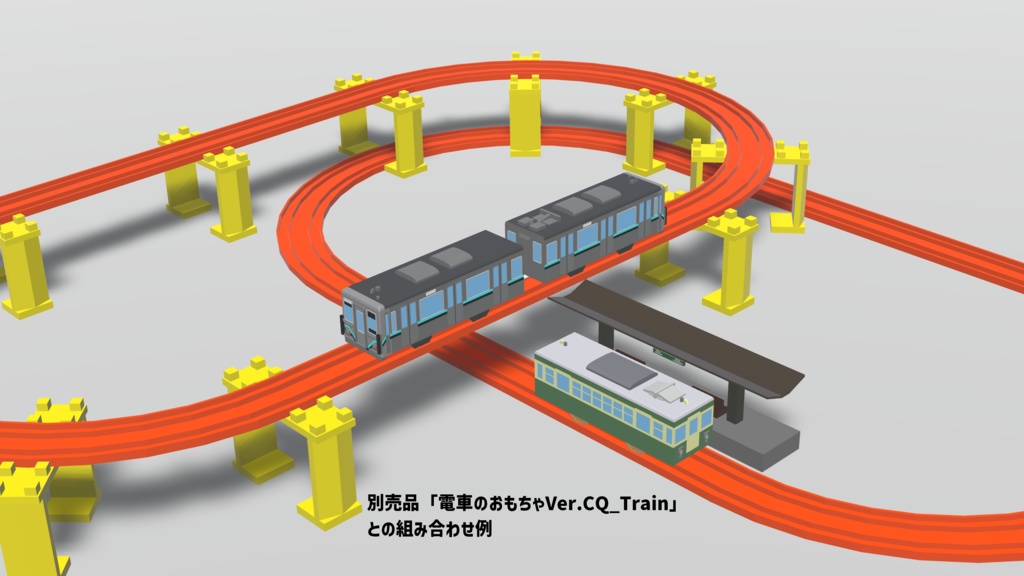 電車のおもちゃVer.現代の電車