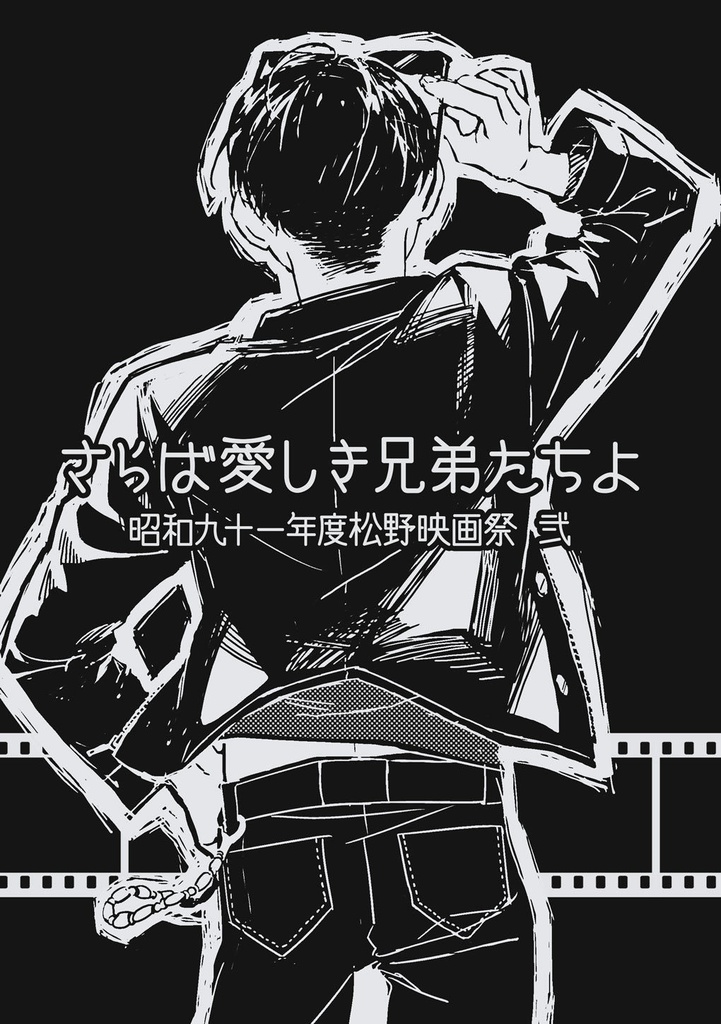 さらば愛しき兄弟たちよ　昭和九十一年度松野映画祭 弐