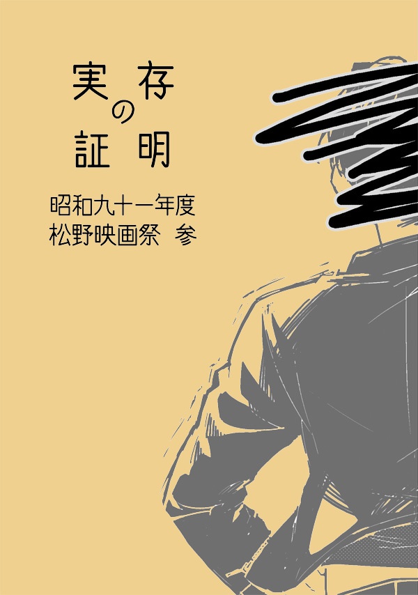 実存の証明　　　　　　　昭和九十一年度松野映画祭 参