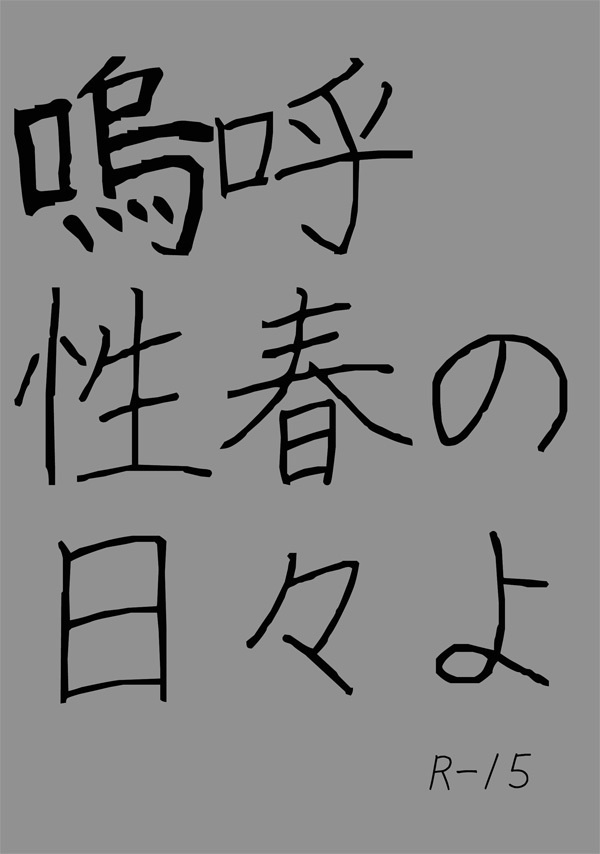 嗚呼性春の日々よ　夏秋編