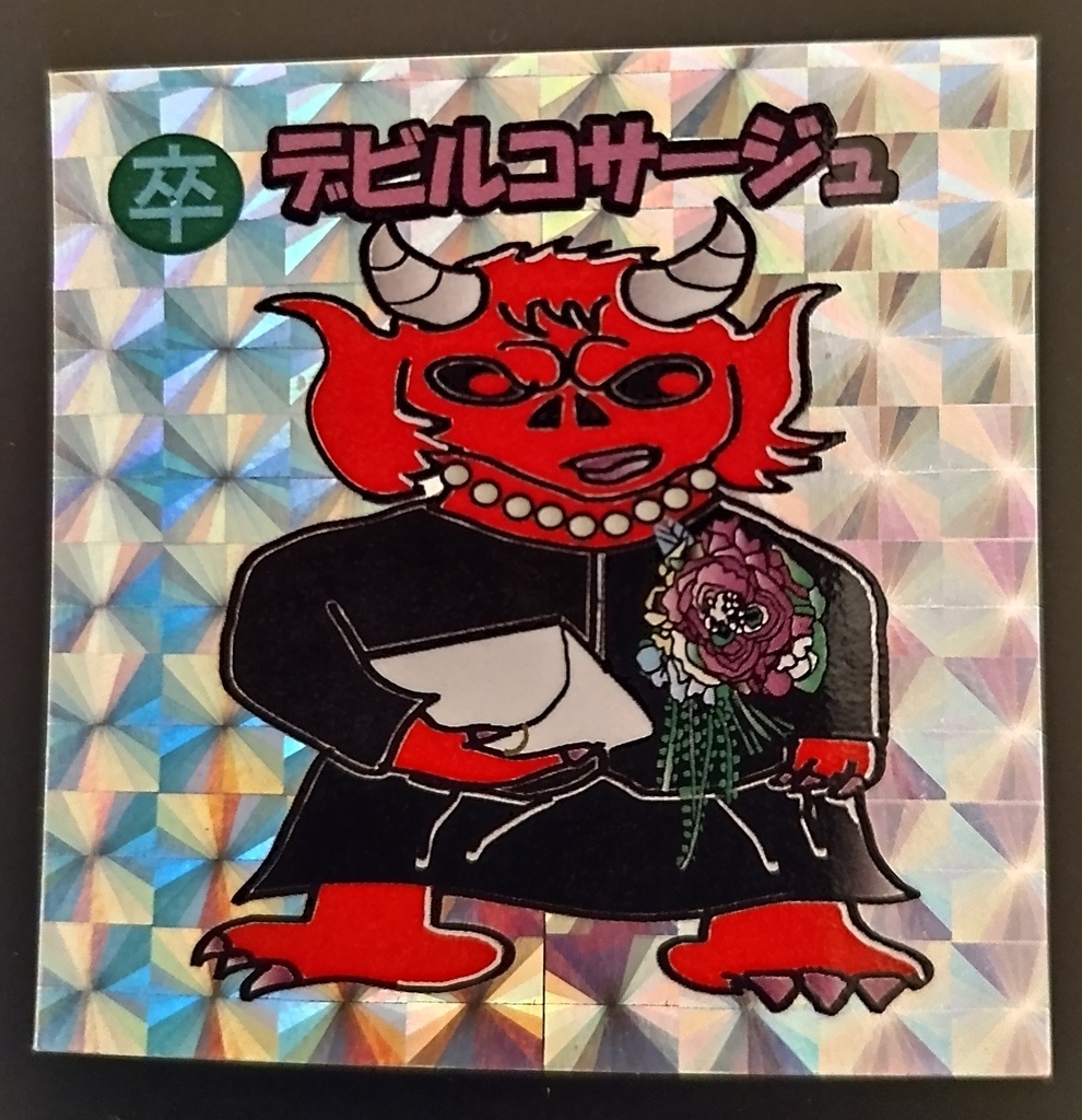 デビルコサージュ
