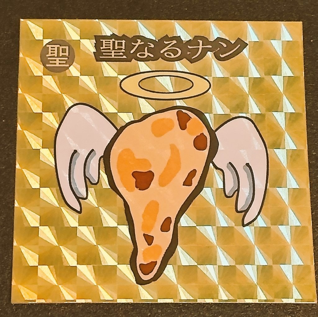 聖なるナン