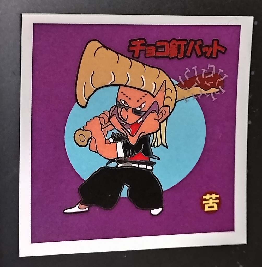 チョコ釘バット