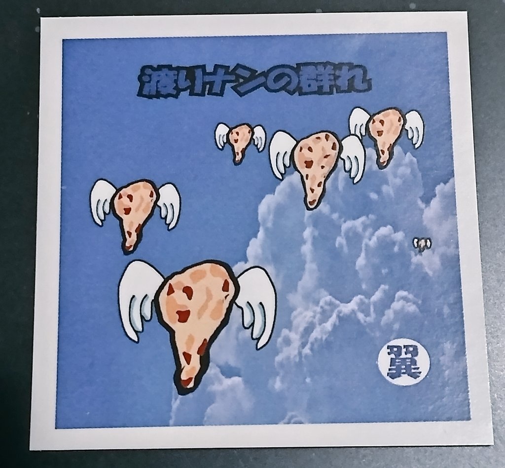 渡りナンの群れ