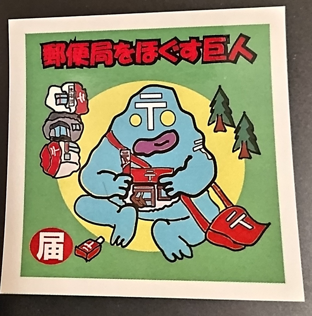 郵便局をほぐす巨人