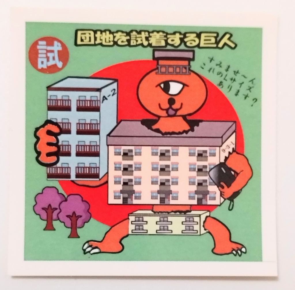 団地を試着する巨人