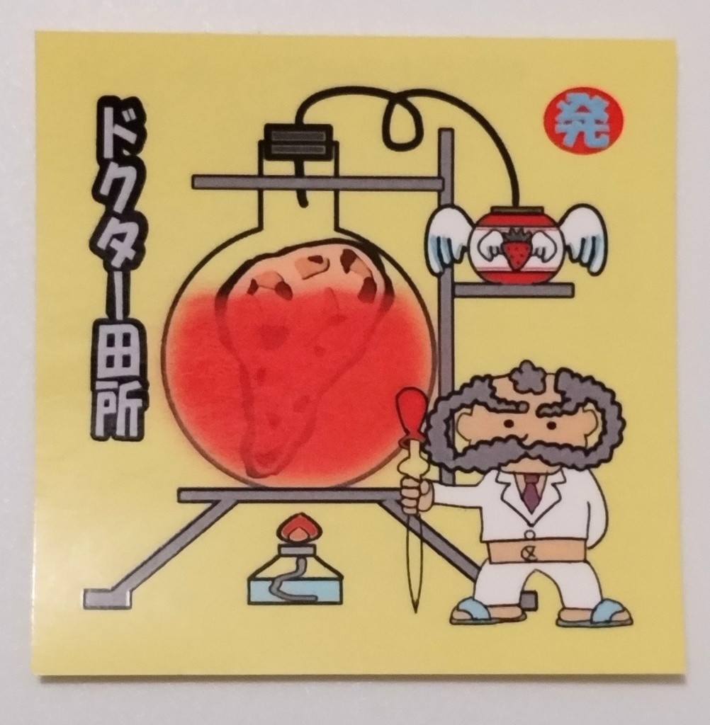 ドクター田所