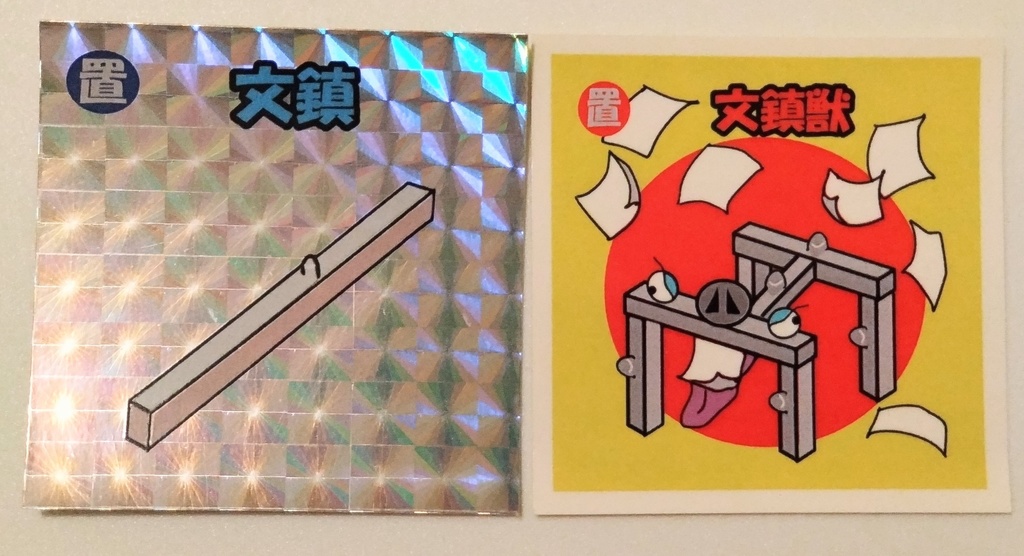 文鎮 & 文鎮獣　2枚セット