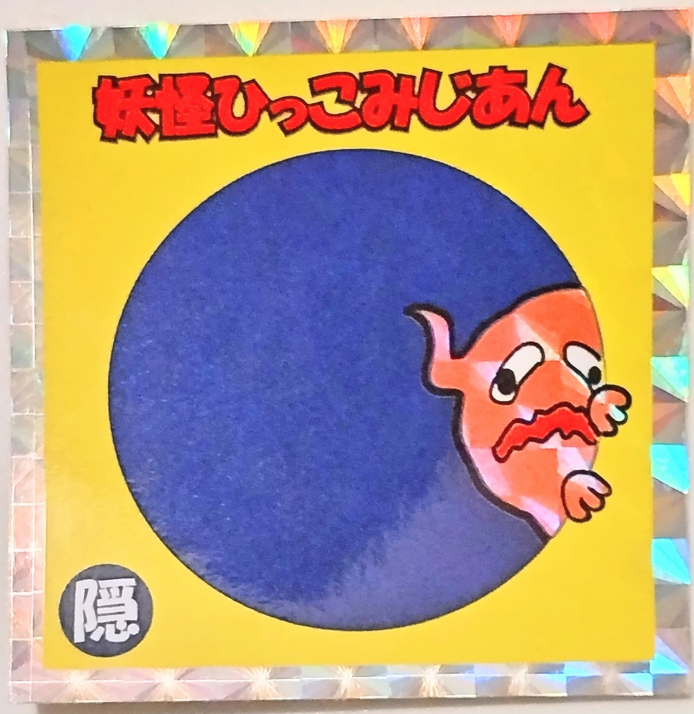 妖怪ひっこみじあん