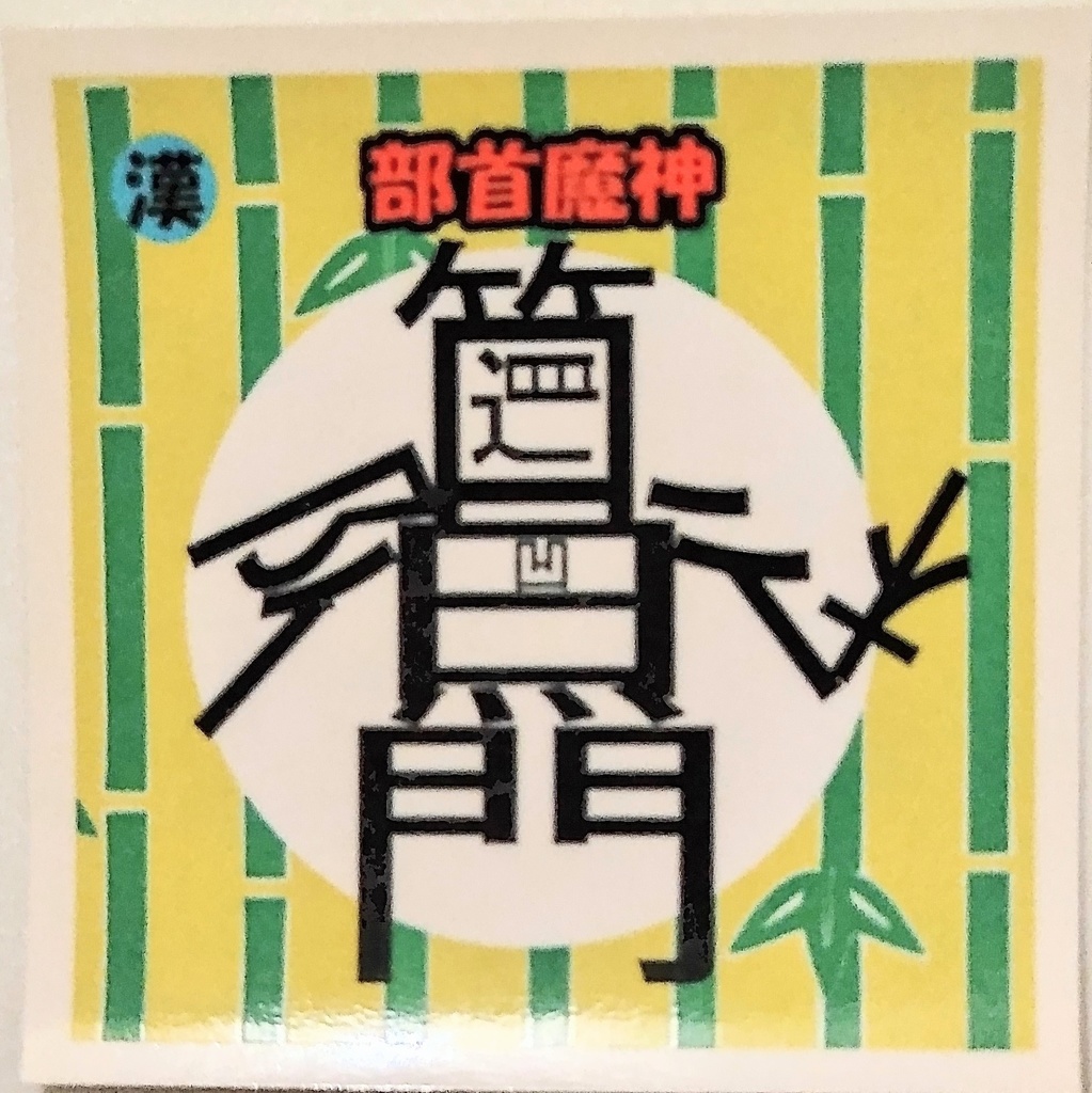 部首魔神