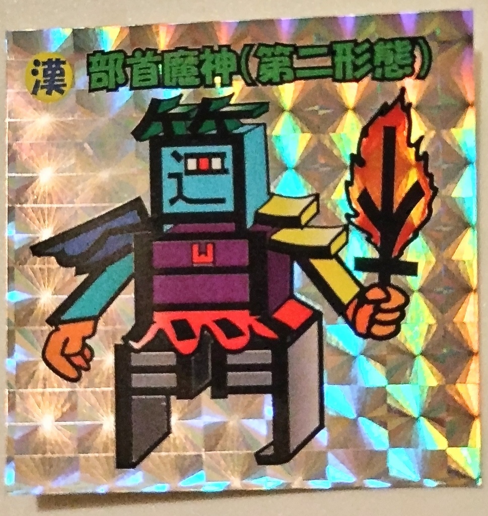 部首魔神（第二形態）