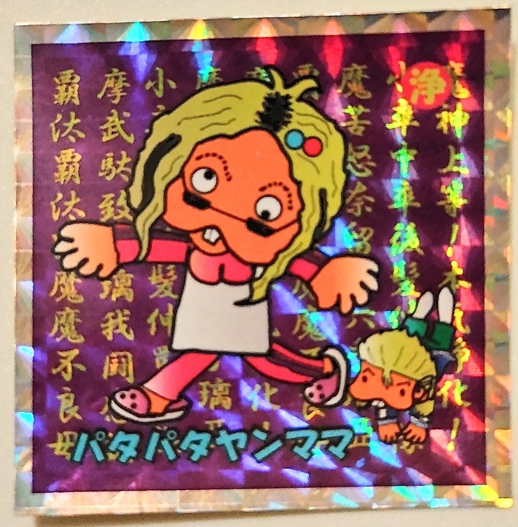 パタパタヤンママ