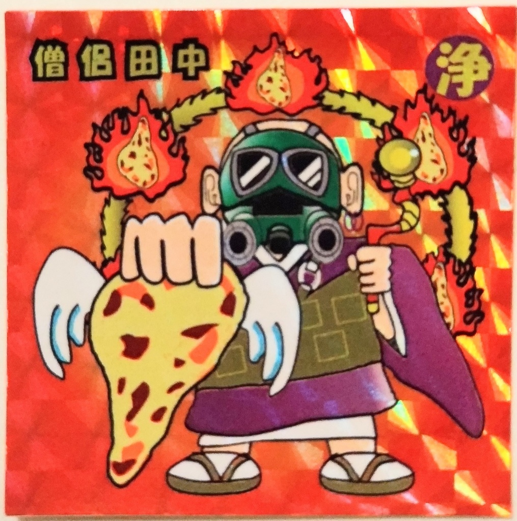 僧侶田中（浄化モード）