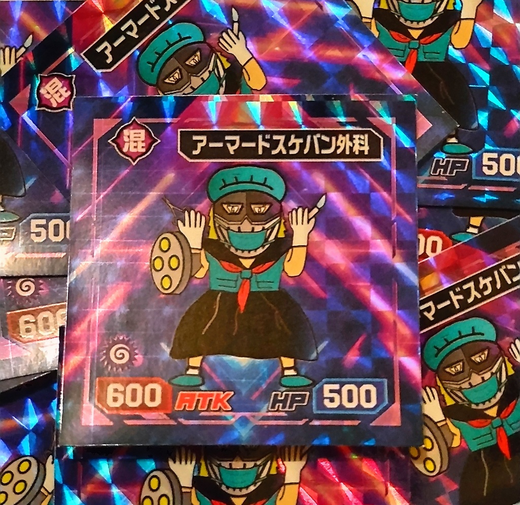 【終焉武装】アーマードスケバン外科