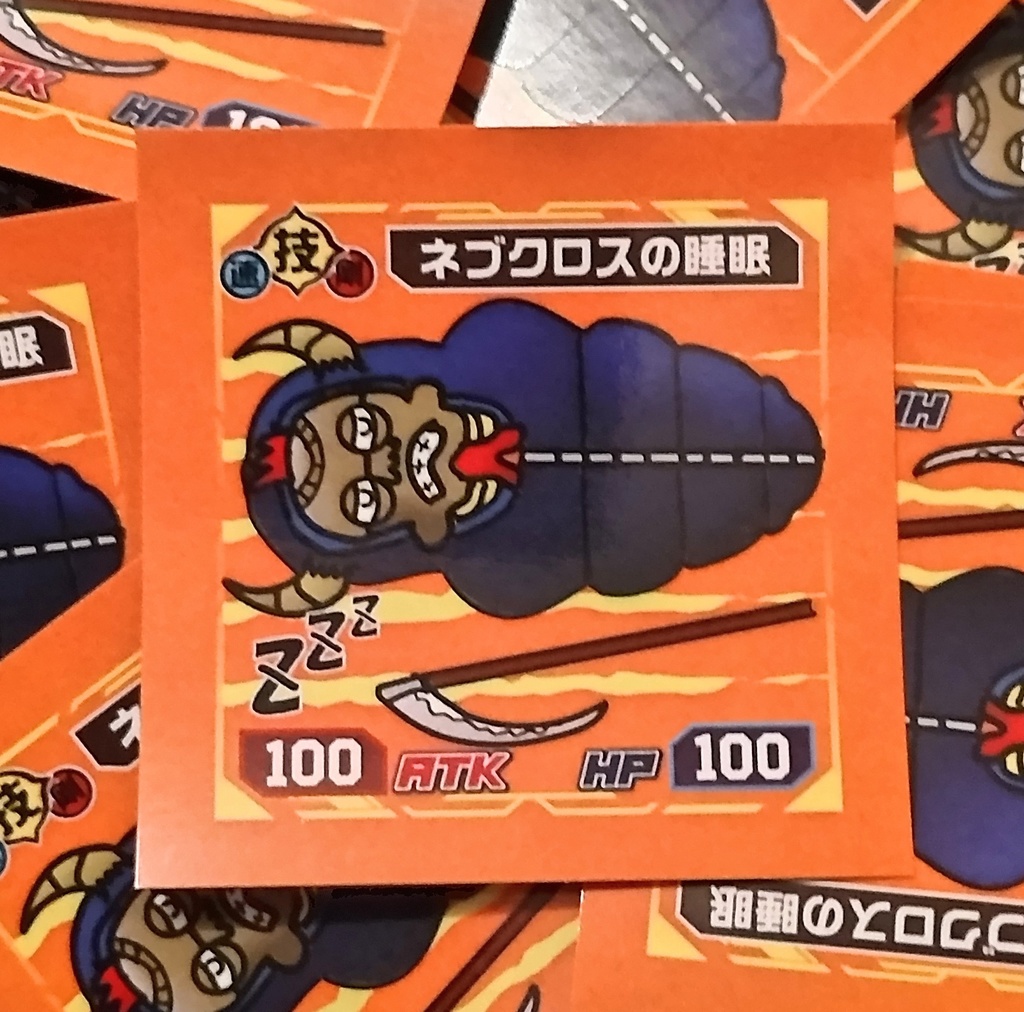 【終焉武装】ネブクロスの睡眠