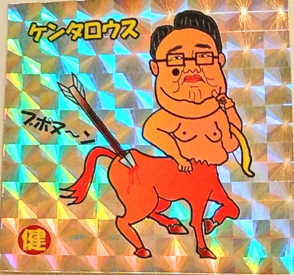 ケンタロウス