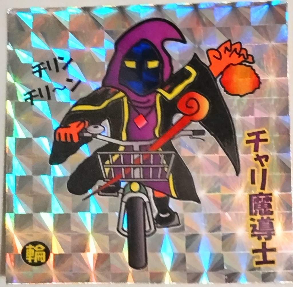 チャリ魔導師