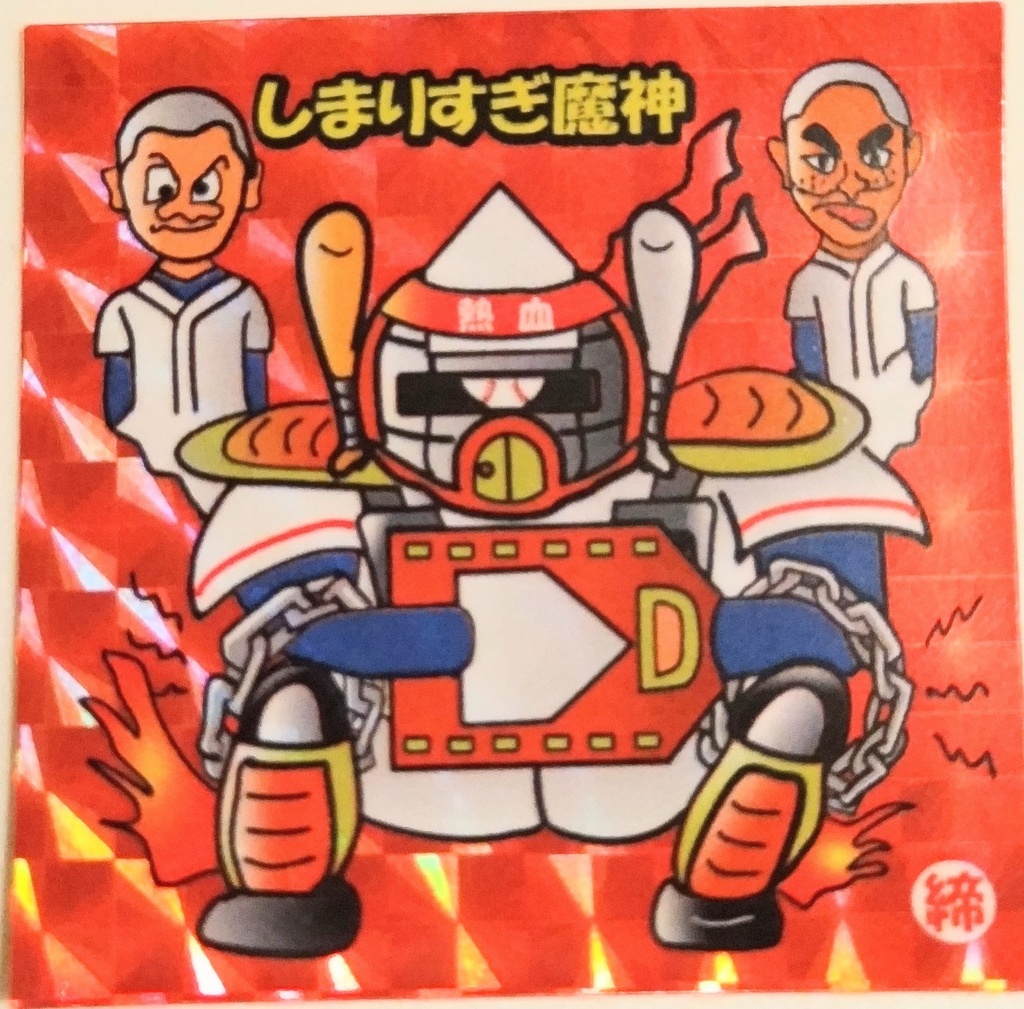 しまりすぎ魔神