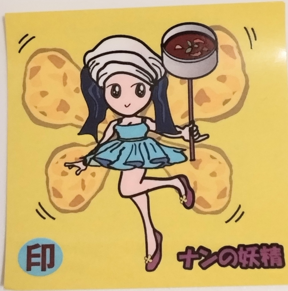 ナンの妖精