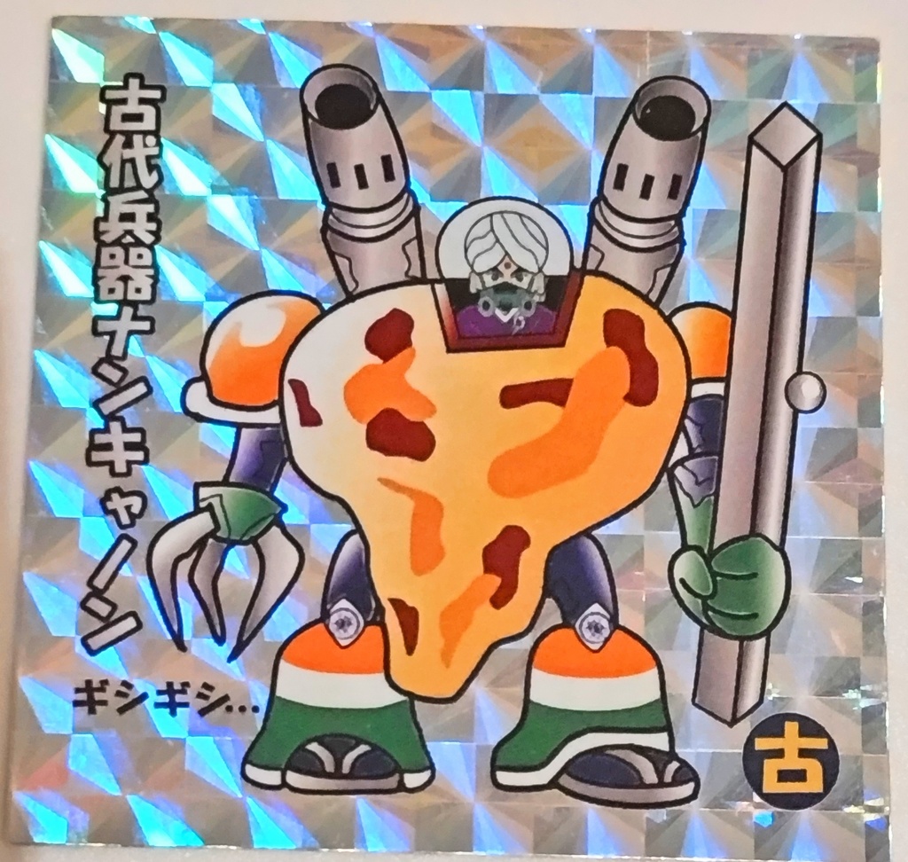古代兵器ナンキャノン