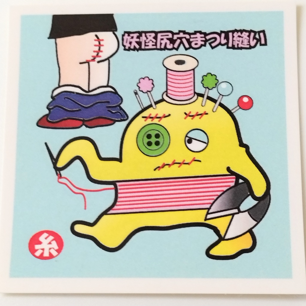 妖怪尻穴まつり縫い