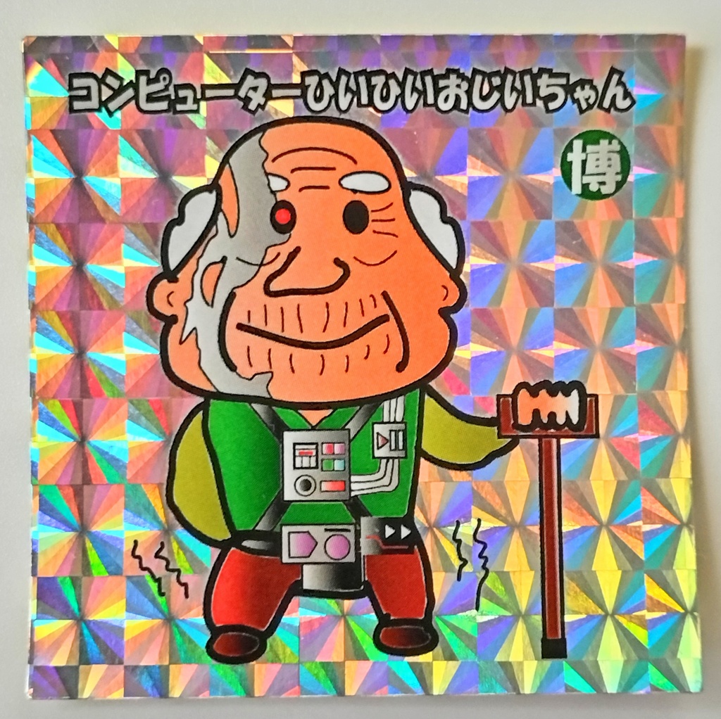 コンピューターひいひいおじいちゃん