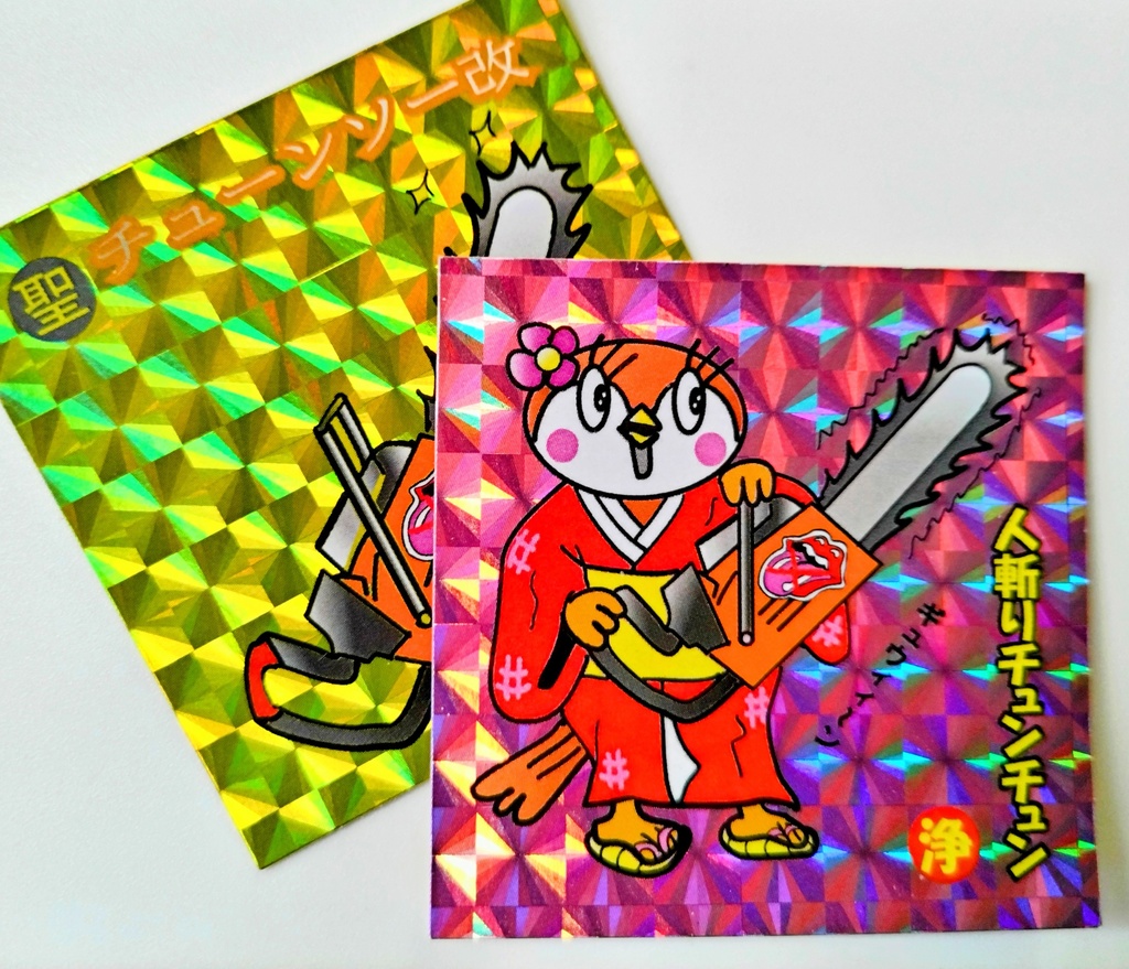 人斬りチュンチュン＆チューンソー改　2枚セット