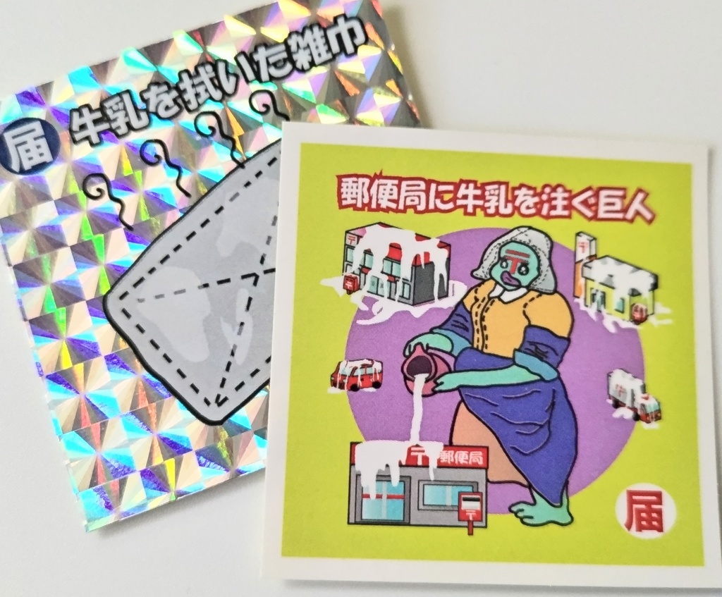 郵便局に牛乳を注ぐ巨人＆牛乳を拭いた雑巾　2枚セット