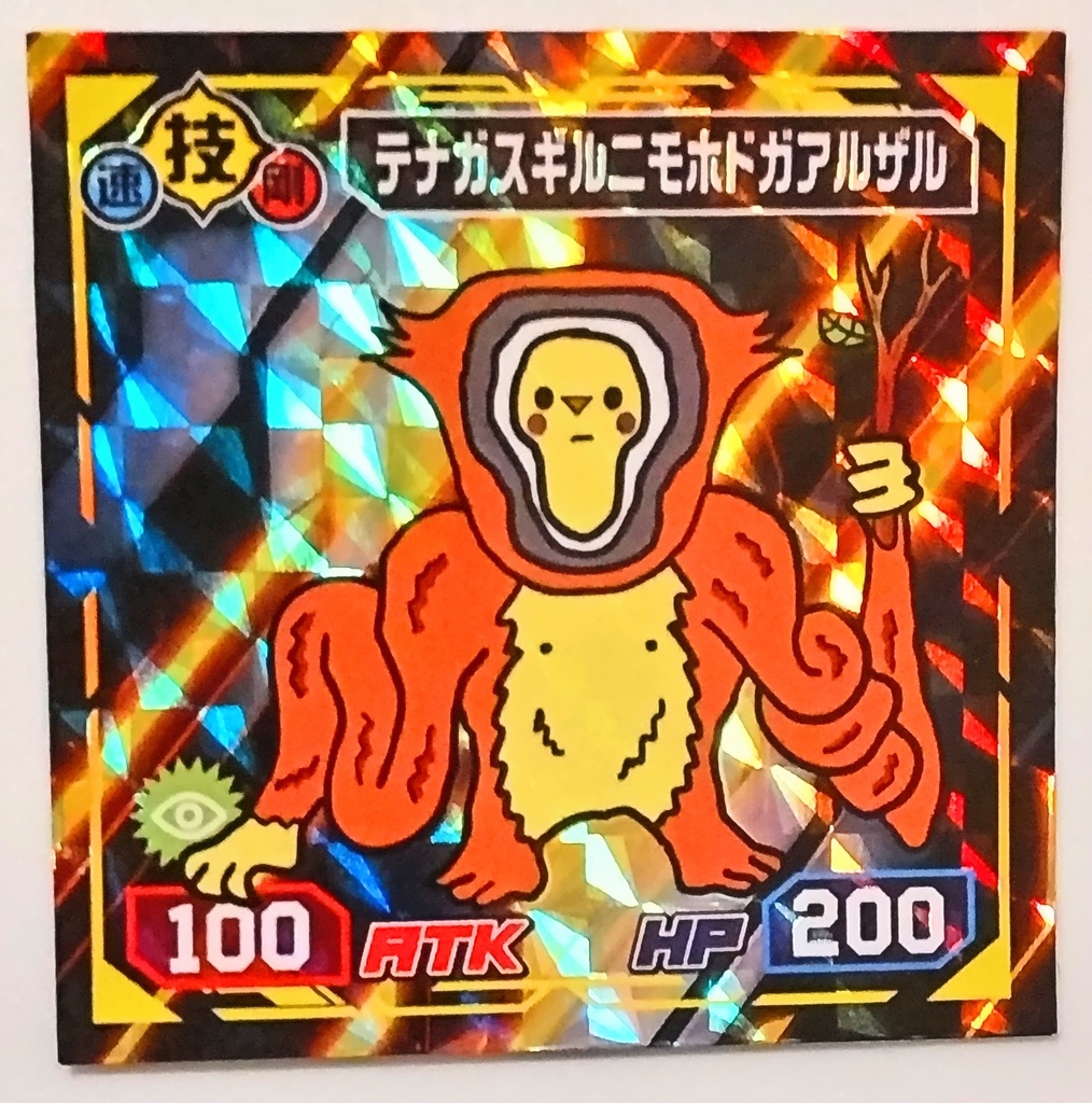 【終焉武装】テナガスギルニモホドガアルザル