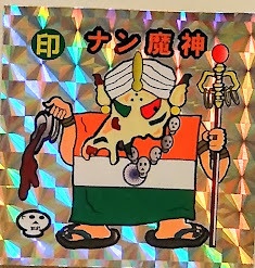 ナン魔神