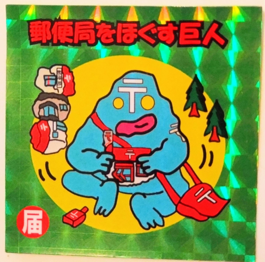 郵便局をほぐす巨人（キラキラリニューアル版）