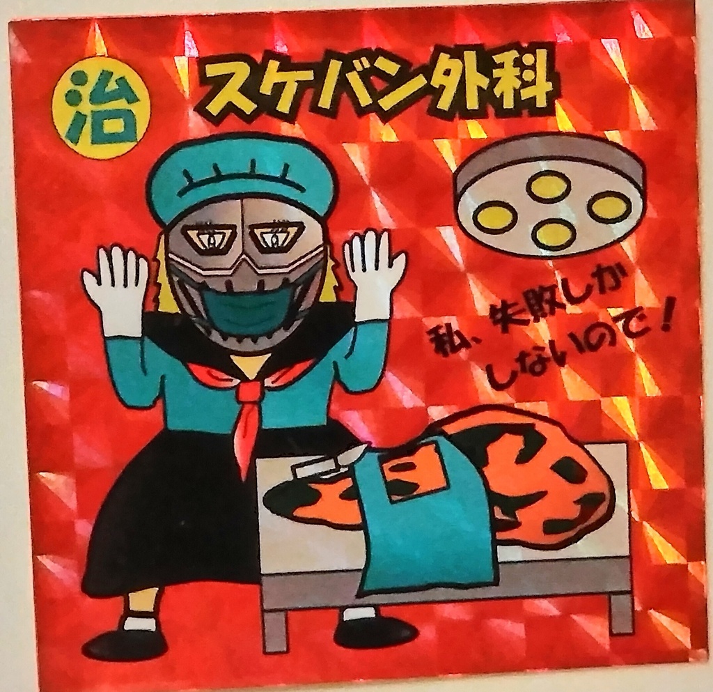 スケバン外科（キラキラリニューアル版）