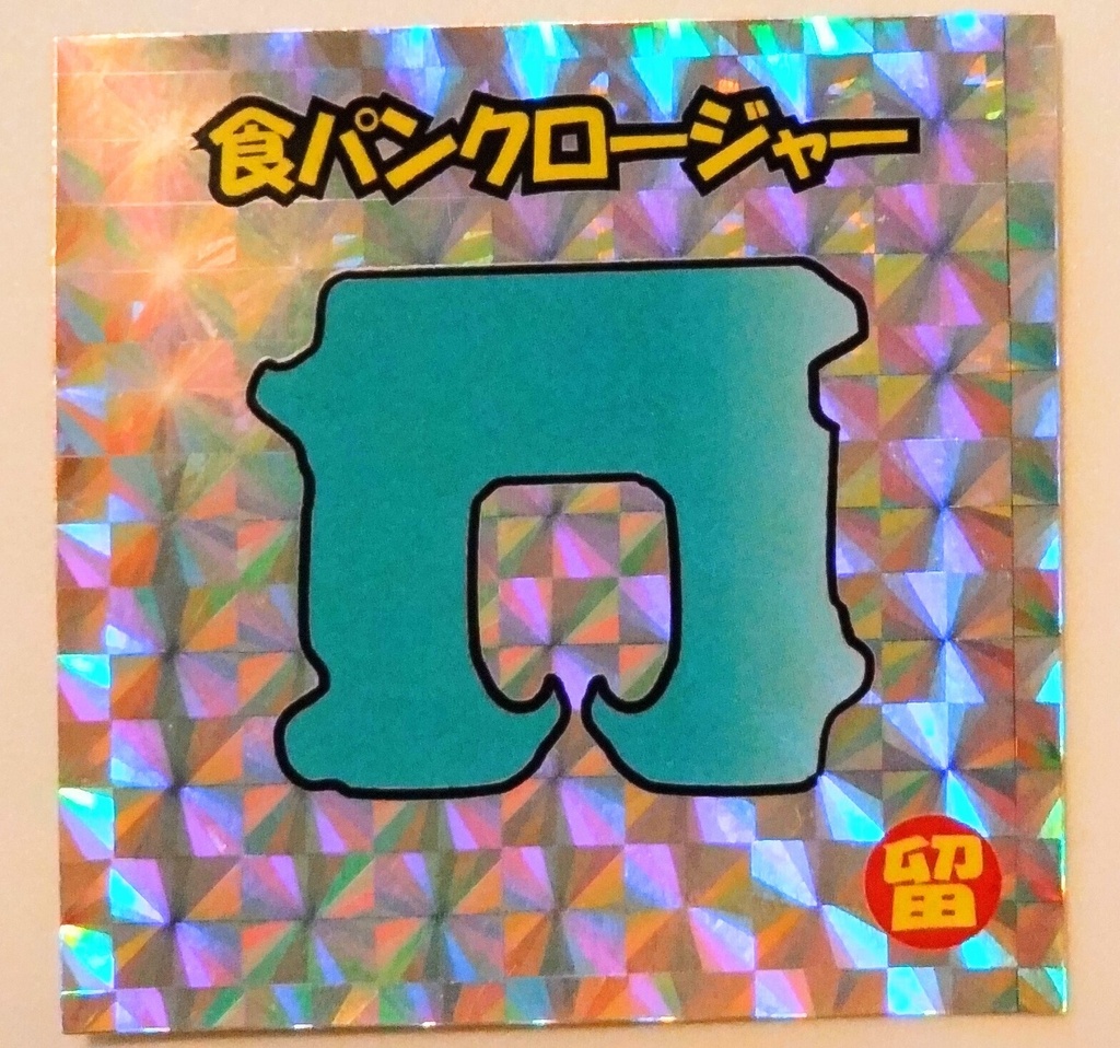 食パンクロージャー