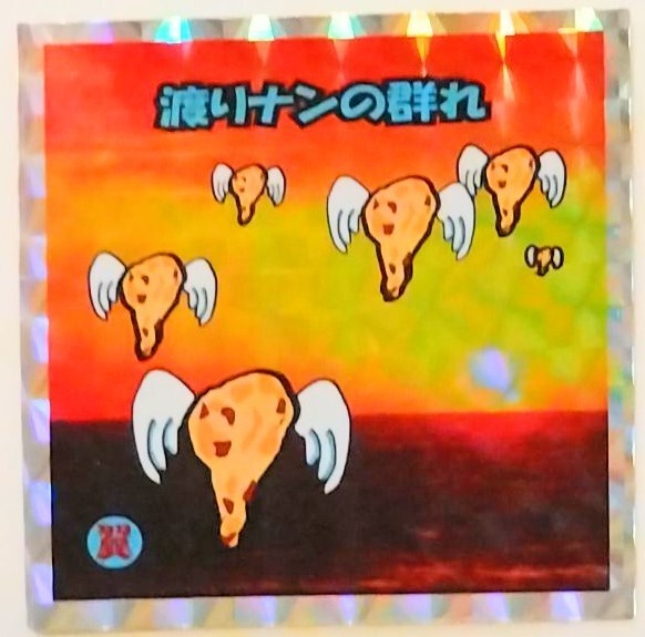 渡りナンの群れ（サンセットVer）