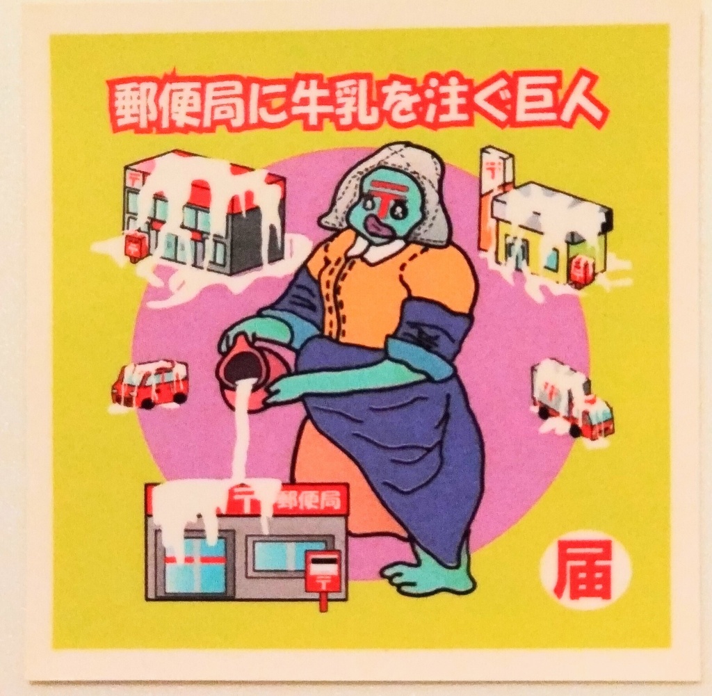郵便局に牛乳を注ぐ巨人
