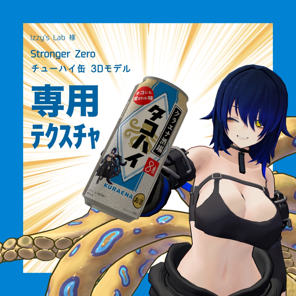 【無料】Stronger Zero 用テクスチャ　タコハイ風ラベル【クラエナ】