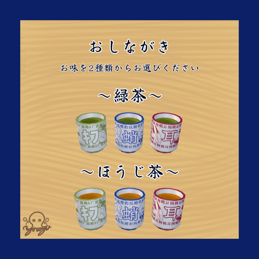 【~9/17まで無料】お寿司屋さんの湯呑み【3アバター対応】